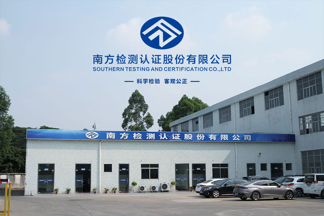 南方检测认证股份有限公司