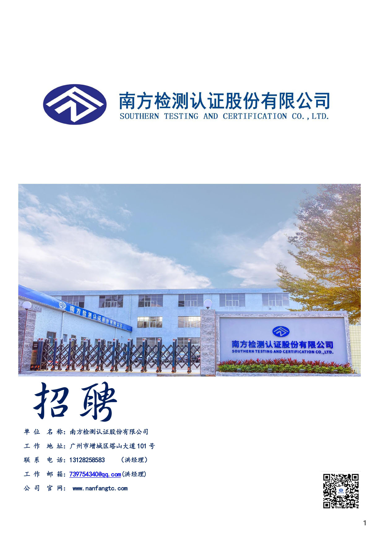 南方检测认证股份有限公司人才招聘